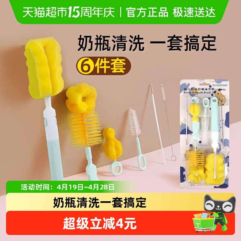 busybear洗奶瓶刷6件套装婴儿专用清洗奶嘴吸管刷水杯刷