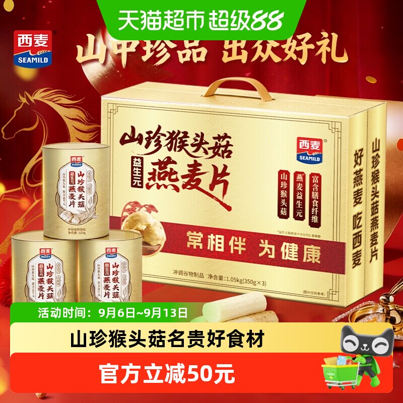 【详情领券20】西麦山珍猴头菇燕麦片中秋礼盒送礼长辈营养补品