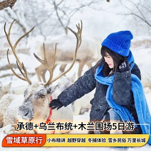 乌兰布统+木兰围场+ 承德小布达拉宫+金山岭长城丨5日4晚8人拼团