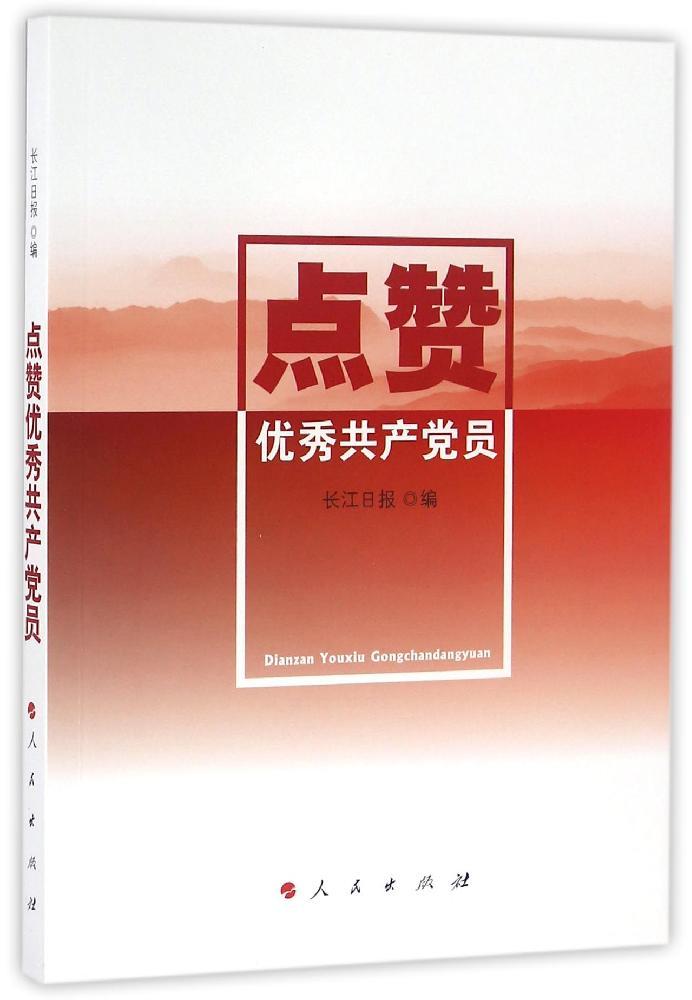 【官方正版】 点赞优秀共产党员 长江日报编 人民出版社 9787010162614