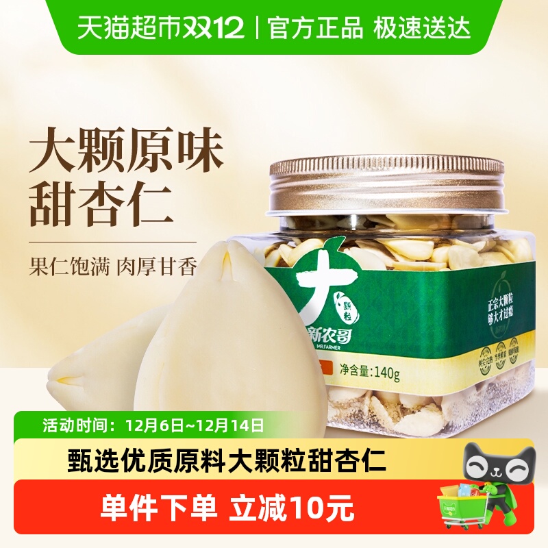 新农哥大颗粒原味南杏仁坚果140g