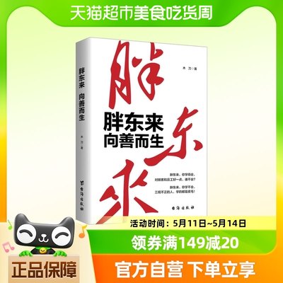 胖东来向善而生 木刀 著 创始人于东来创业历程 商业人物传记书籍