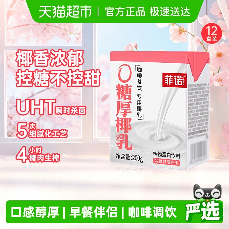 菲诺0糖厚椰乳200g*12盒椰汁椰奶椰子汁植物蛋白饮料百搭椰乳