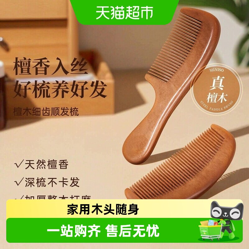 MINISO名创优品梳子檀木按摩梳木梳子家用木头便携小随身专用女男
