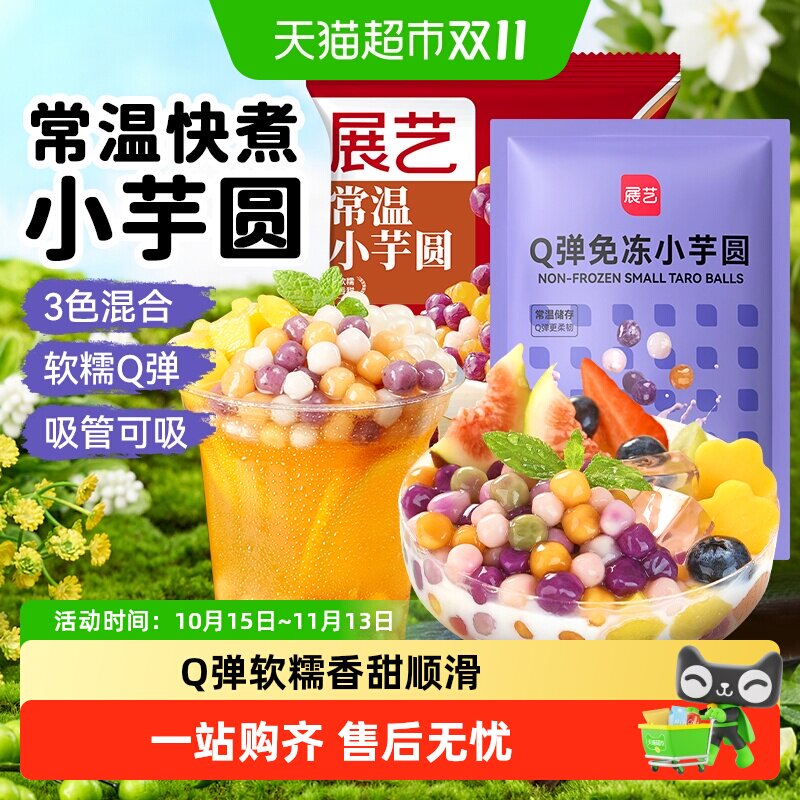 展艺常温芋圆手工烧仙草家用西米露珍珠奶茶店清补凉甜品免冻甜品