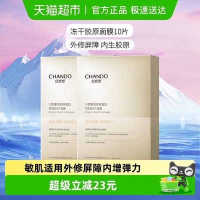 自然堂冻干胶原面膜