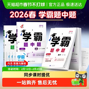 2026春学霸题中题提七下八下九年级下册数学苏科版物理英语译林版