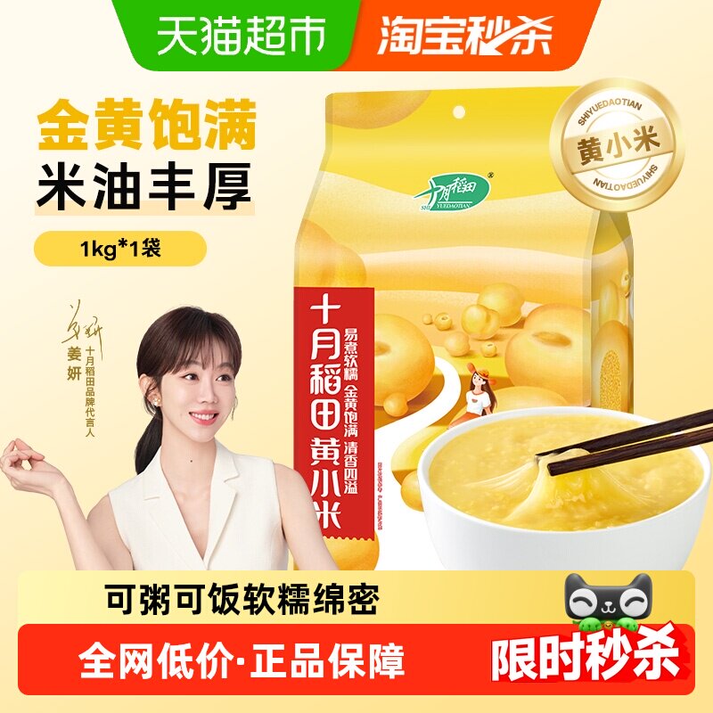 十月稻田黄小米1kg小米五谷杂粮粗粮黑米大米小米粥