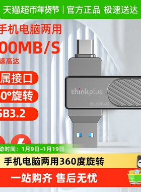 联想 thinkplus 双接口U盘手机电脑两用 旋转闪存盘