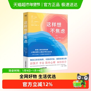这样想不焦虑认知行为疗法CBT之父亚伦贝克抗焦虑心理学书籍