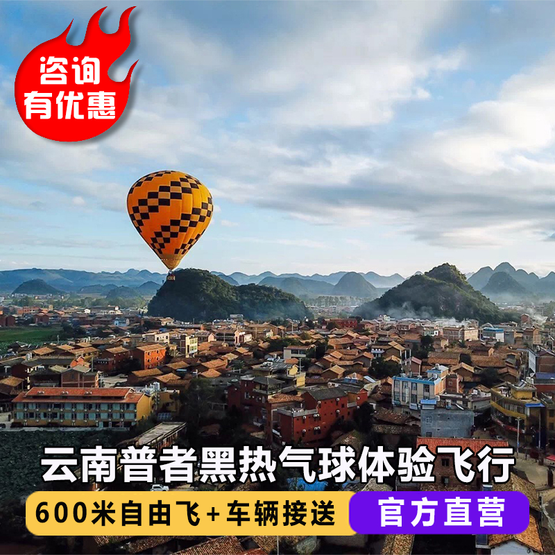云南普者黑热气球飞行体验 日出观光高空自由飞行 云南周边游