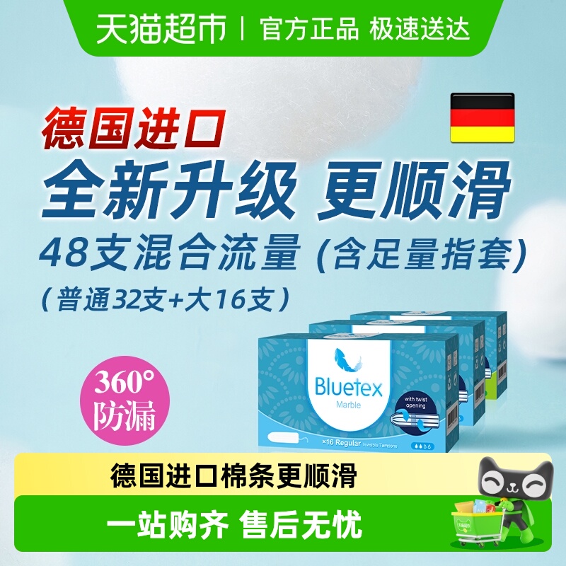 Bluetex德国进口指入式卫生棉条