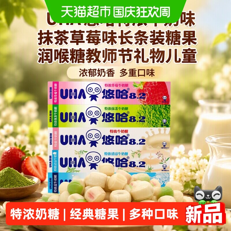 UHA悠哈特浓条糖40g*4条牛奶味抹茶草莓味奶糖果润喉糖