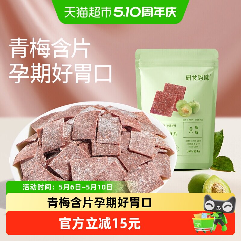 十月结晶研食妈咪原味梅片孕妇零食孕期孕吐酸酸青梅缓解话梅果干