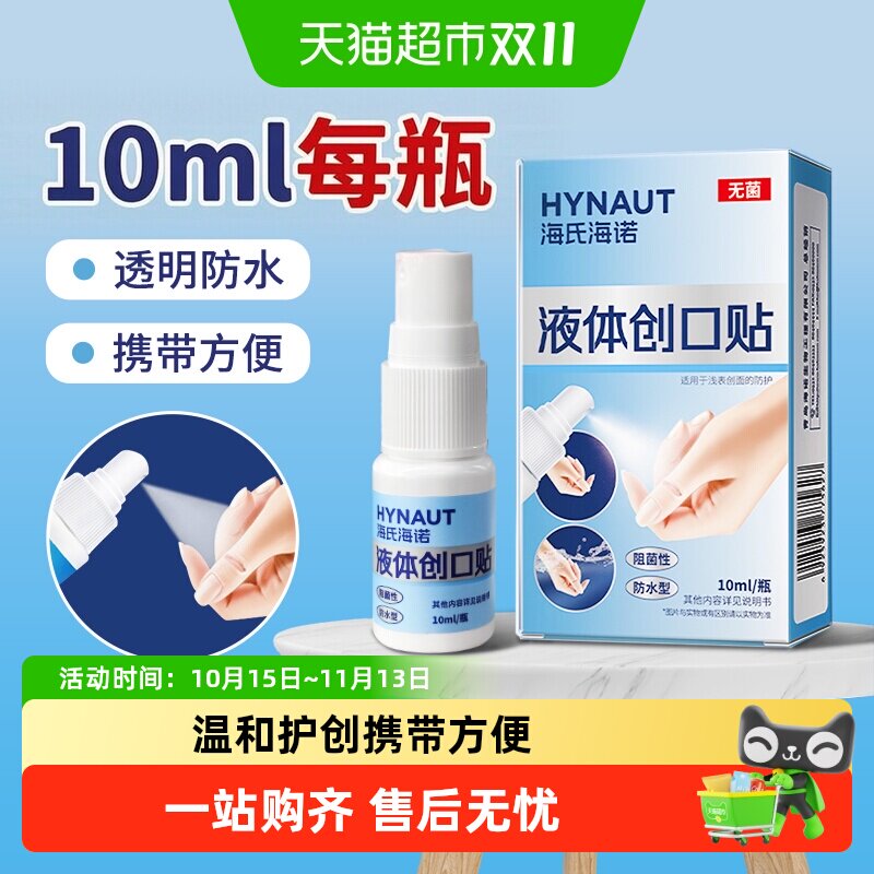 海氏海诺液体创口贴喷雾无菌防水创面防护止血擦伤贴速干透明敷料