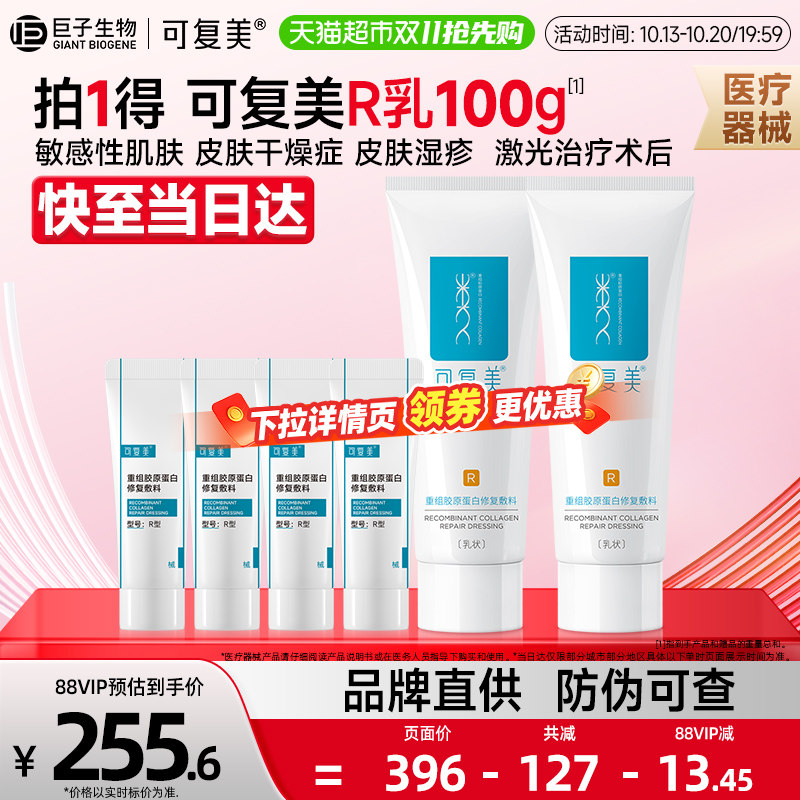 可复美重组胶原蛋白敏感痘痘医美医用修复乳液R型40g*2盒+5g*4盒