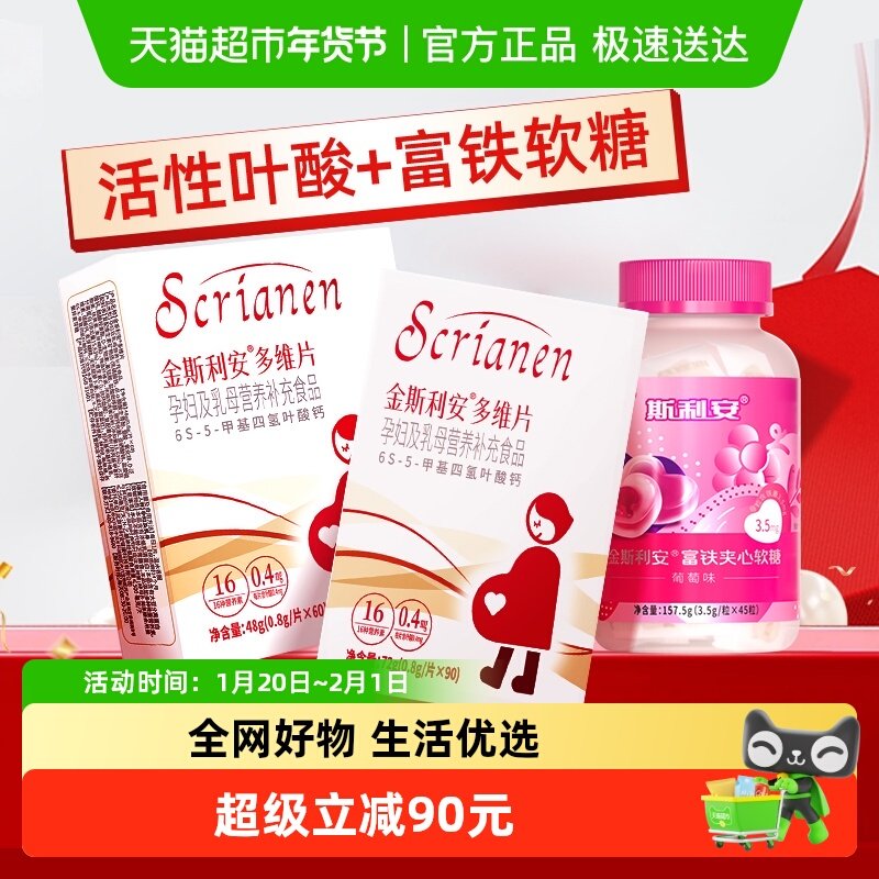 斯利安活性叶酸维生素孕妇多维片60+90片+富铁软糖45粒备孕营养,孕妇装/孕产妇用品/营养,孕产妇多元营养,淘宝优惠券,粉丝福利购,淘宝优惠卷