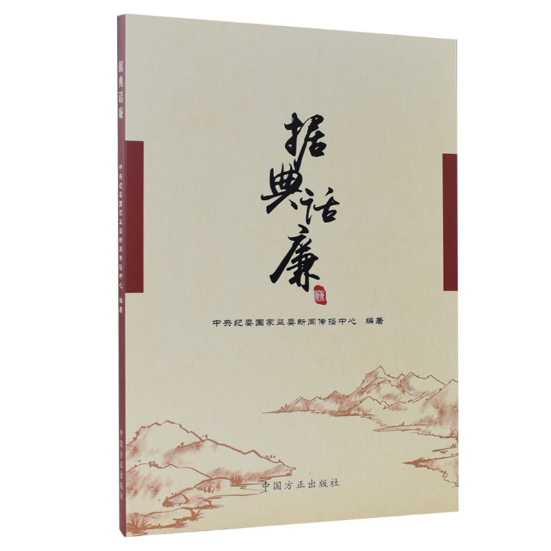 据典话廉 古代廉政故事和典故 廉政建设故事新时代党员干部纪检监察反腐倡廉廉洁从政书籍 中国方正出版社 9787517408444 湖北新华