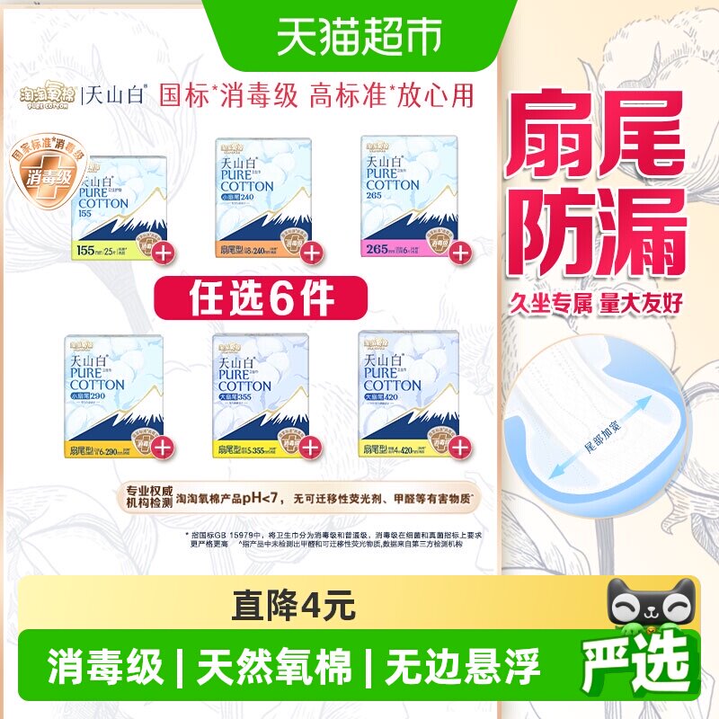 【任选6件】淘淘氧棉天山白消毒级卫生巾随心搭配【杨紫同款】