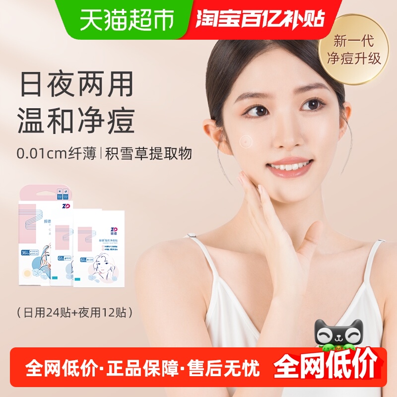 振德隐形净痘贴日夜两用
