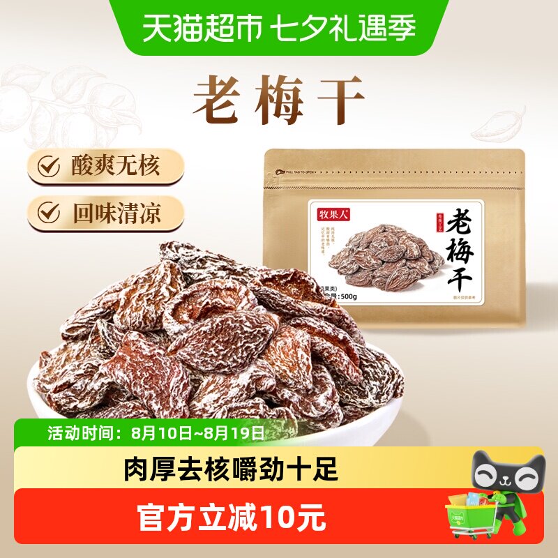 牧果人老梅干梅肉皇九制无核酸话梅子干泡水老式怀旧零食孕妇蜜饯