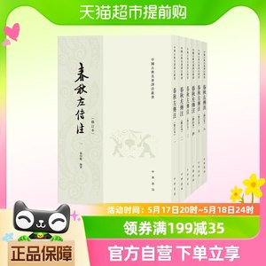 新版春秋左传注全6册修订本历史书籍中国通史中华书局正版书籍