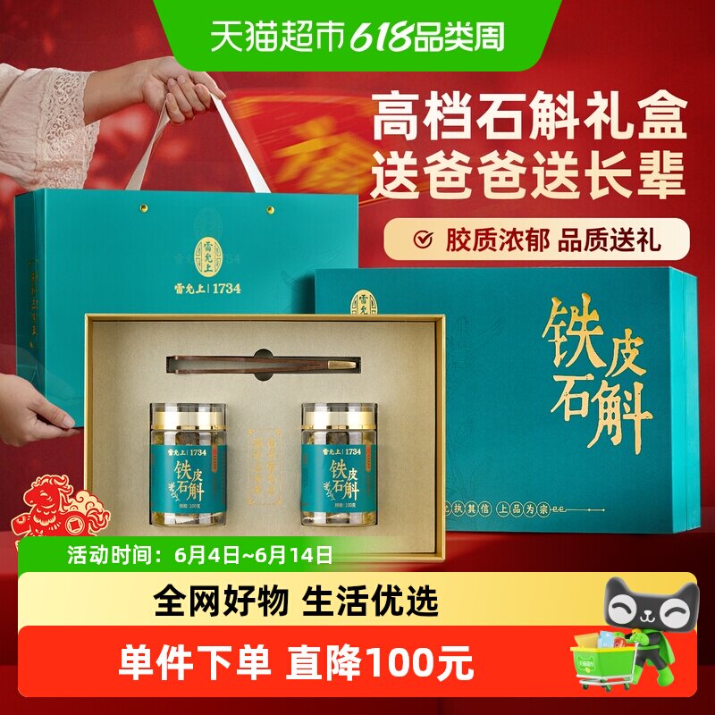 雷允上浙江铁皮石斛枫斗200g石斛礼盒送长辈送亲朋礼品