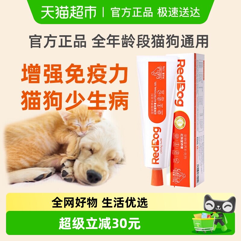包邮RedDog红狗营养膏120g成幼犬猫咪泰迪狗狗维生素微量元素宠物