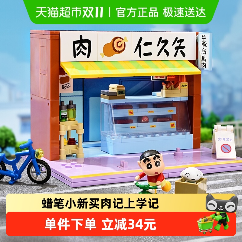奇妙积木小新买肉记上学记