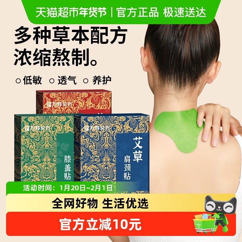 万邦汉方艾草贴肩颈腰椎膝盖关节疼痛专用贴艾灸热敷贴官方正品,居家日用,护膝/护腰/护肩/护颈,淘宝优惠券,粉丝福利购,淘宝优惠卷