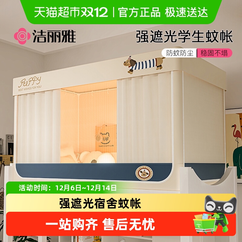 洁丽雅学生宿舍蚊帐