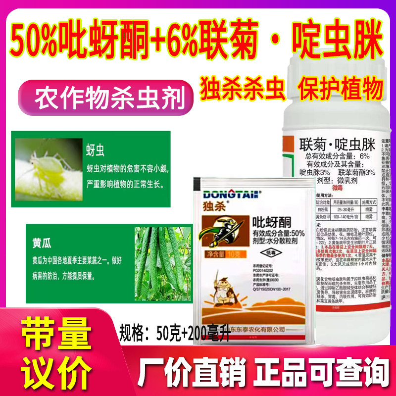 东泰农用50%吡蚜酮6%联菊啶虫脒组合农作物蔬菜专杀抗性难打蚜虫白粉虱黄条跳甲杀虫剂