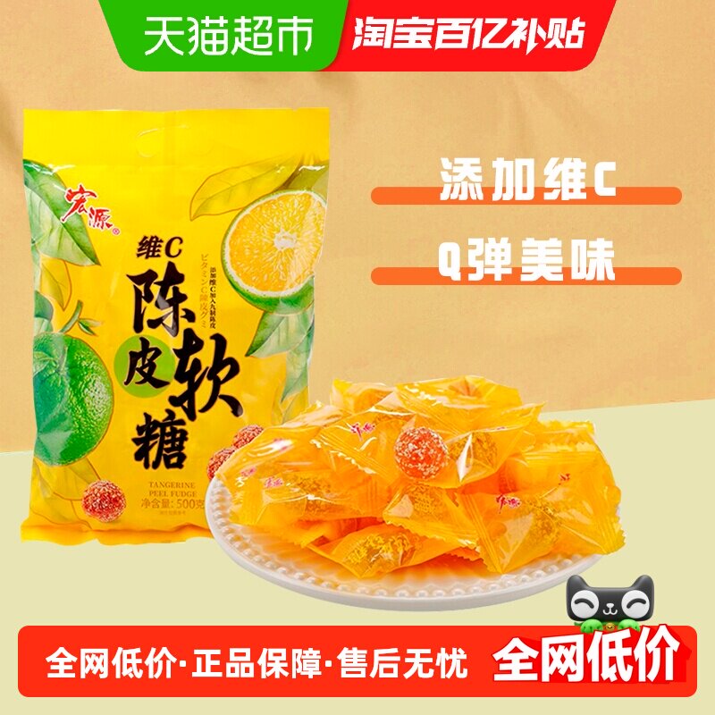 宏源维C陈皮软糖果约115颗500g结婚礼前台商务招待喜糖果酸甜零食