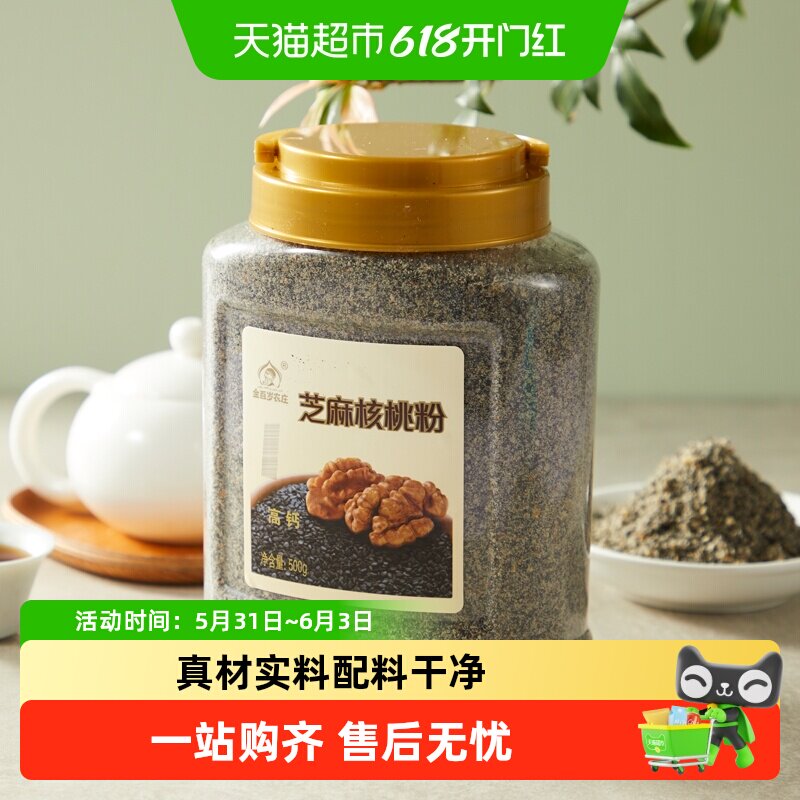 金百岁农庄纯黑芝麻核桃粉桶装营养早餐冲调食品即食早餐代餐粉