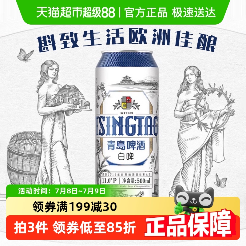 青岛啤酒贵族白啤全麦