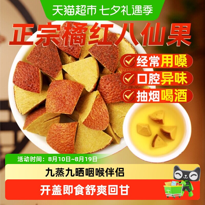 正宗橘红八仙果罐装止润清凉甘草陈皮柚子果干切片化痰咽喉伴侣