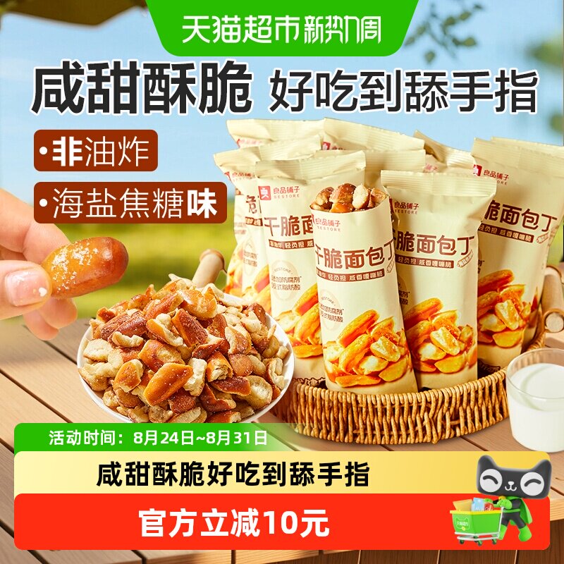 良品铺子碱水面包干海盐焦糖味面包丁300g*1袋糕点心膨化酥脆零食