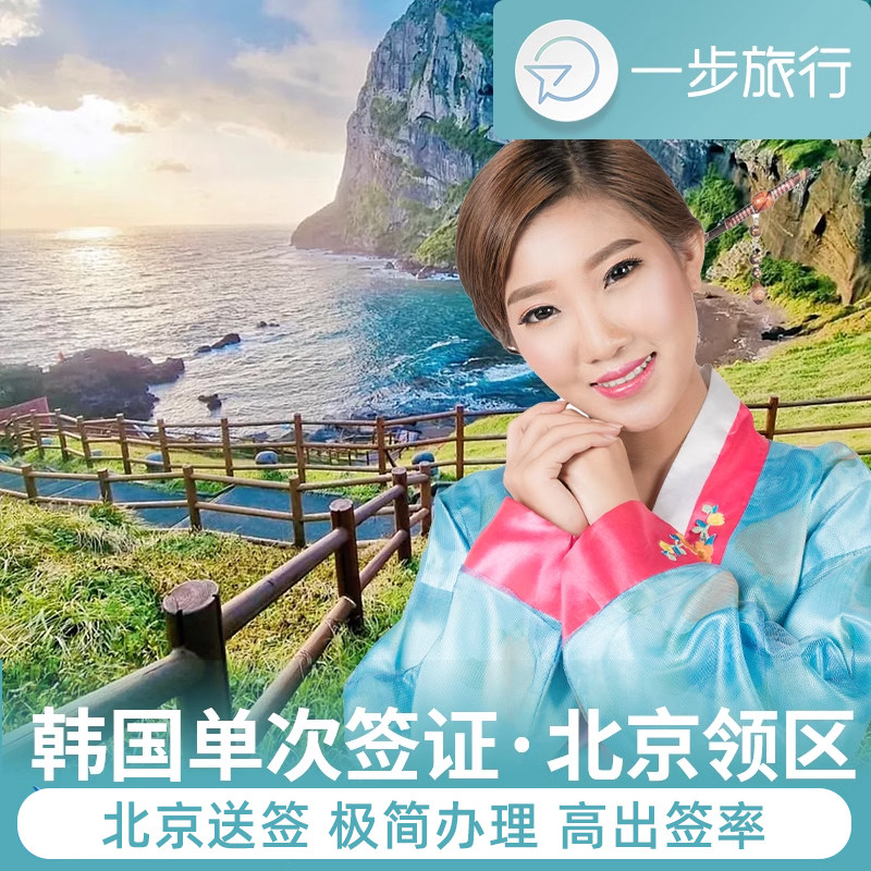 韩国单次签证北京送签