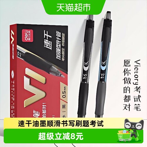 得力V1按动中性笔双面书写