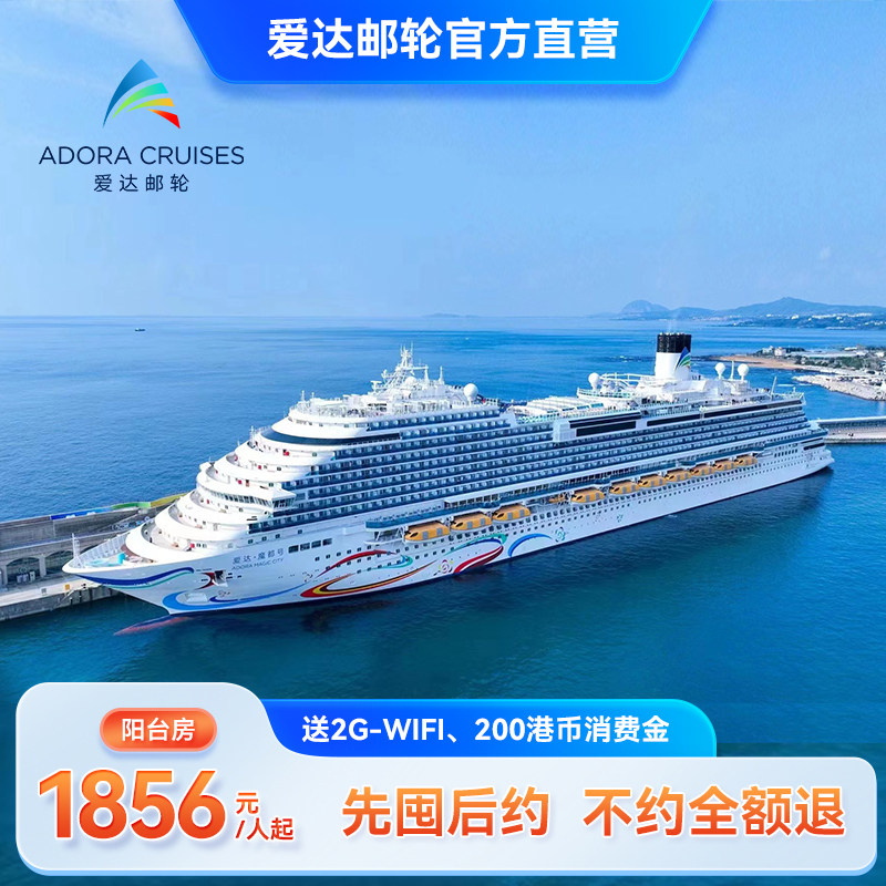 【暑期必囤】爱达魔都号大型邮轮上海深圳出发韩国东南亚出境旅游