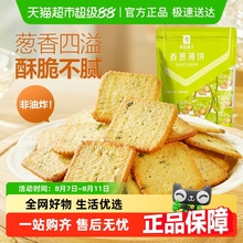 良品铺子香葱薄脆小饼干香葱饼干葱油饼干早餐出游零食小吃