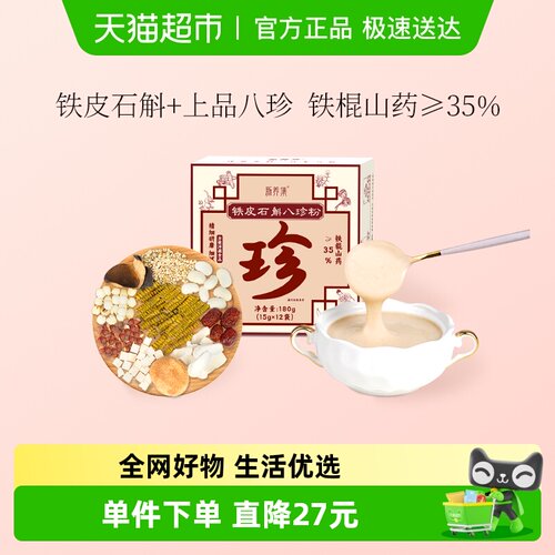 新养集铁皮石斛八珍粉