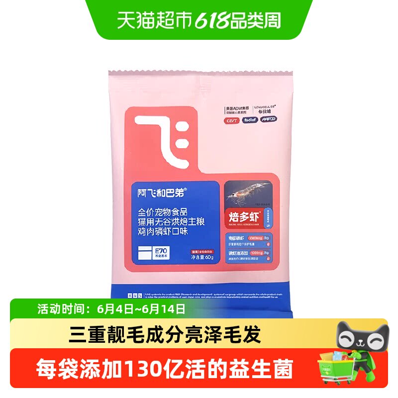 阿飞和巴弟焙多虾鸡肉磷虾口味烘焙猫粮成猫幼猫通用型猫粮试吃装