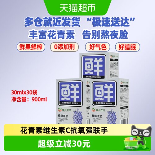 邮政农品桑葚原浆30ml×30袋加邮