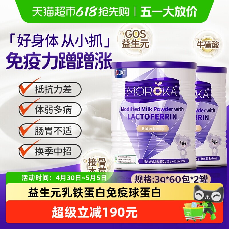 Moroka进口乳铁蛋白儿童成长宝宝营养品免疫球蛋白乳粉180g*2罐