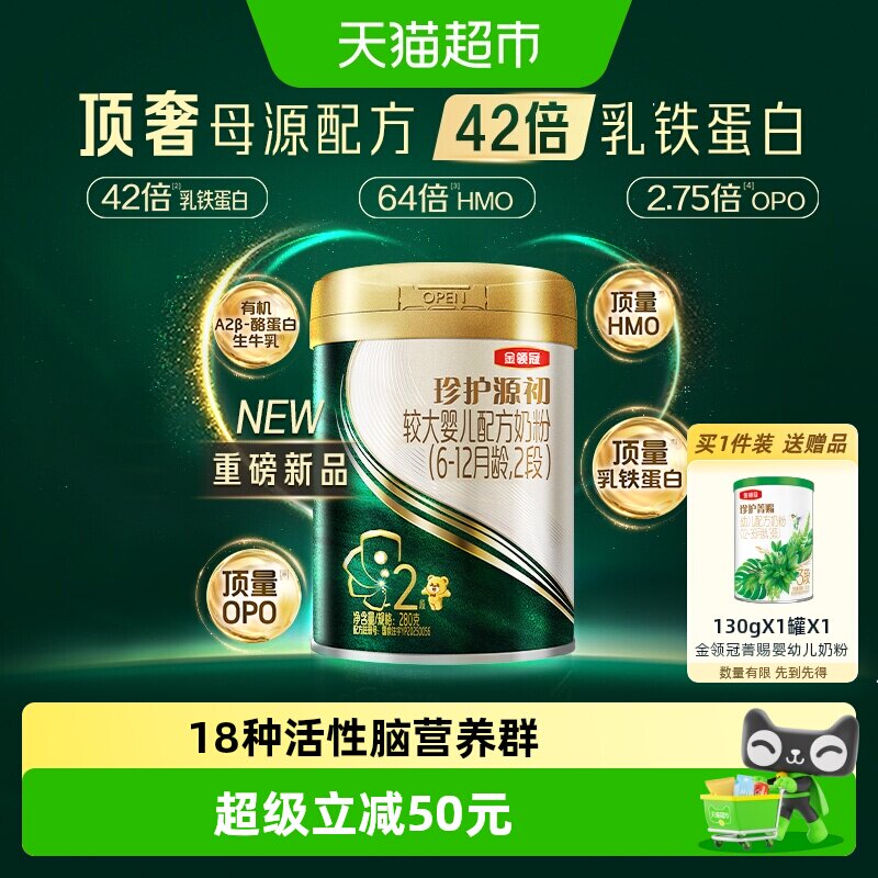 金领冠珍护源初2段自护奶粉280g图片