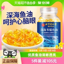 北京同仁堂深海鱼油软胶囊Omega3高纯浓度鱼肝油中老年成人儿童