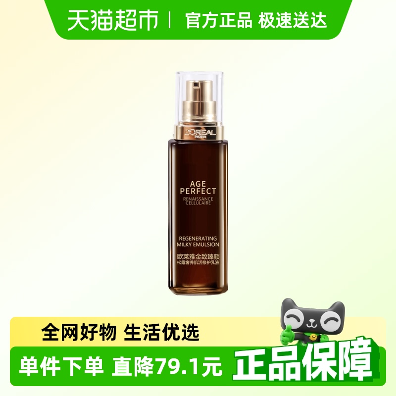 欧莱雅金致臻颜松露奢养肌活修护乳液补水保湿滋润黑金50ml*1瓶