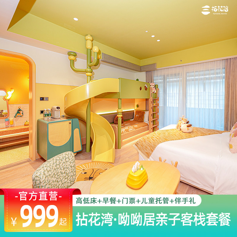 【呦呦居】亲子客栈首发！官方直营，含早餐、门票、儿童托管，至8月底，暑期畅玩