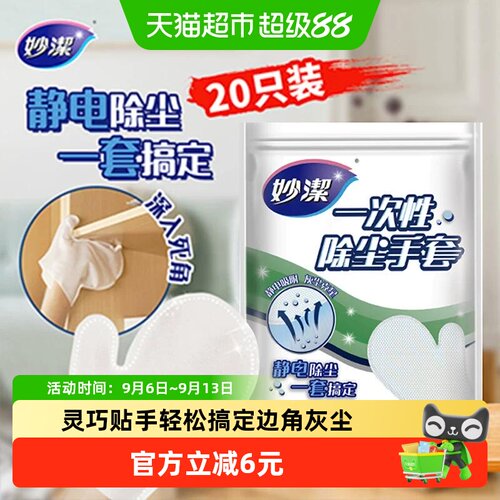 妙洁即用即抛静电除尘手套20片